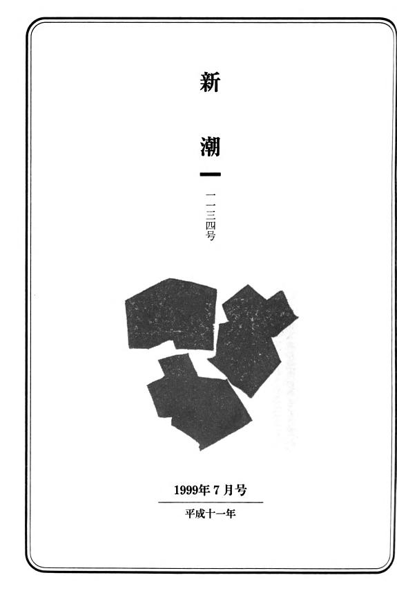 新潮 封面