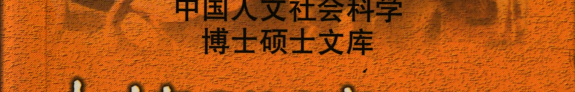 中国人文社会科学博士硕士文库 封面