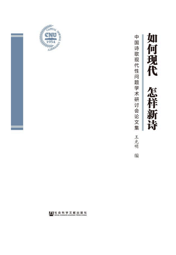 如何现代 怎样新诗:中国诗歌现代性问题学术研讨会论文集 封面