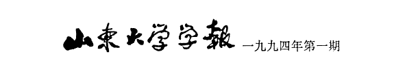 Journal of Shangdong University 封面