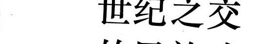 世纪之交的民族魂 封面