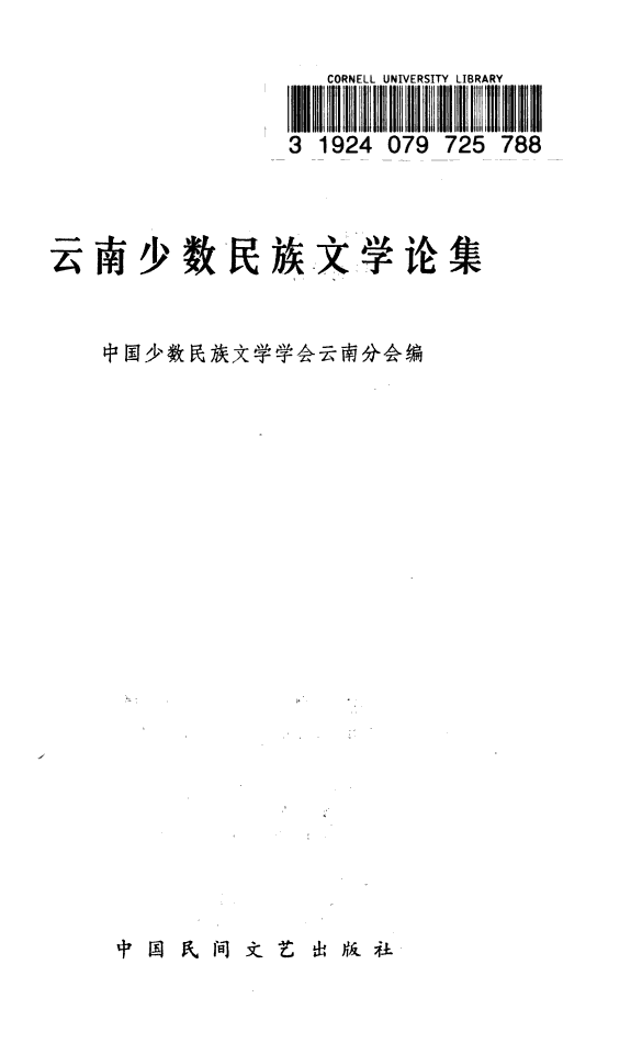 云南少数民族文学论集 封面