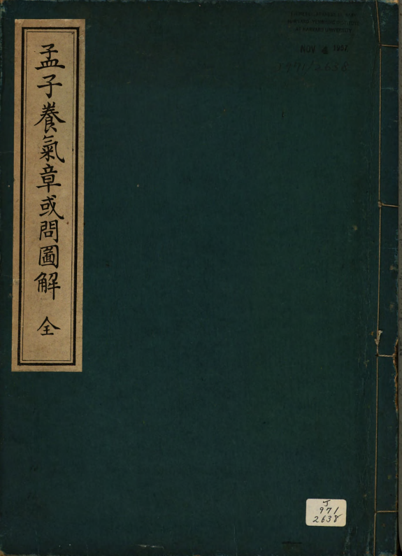 孟子養氣章或問圖解 封面
