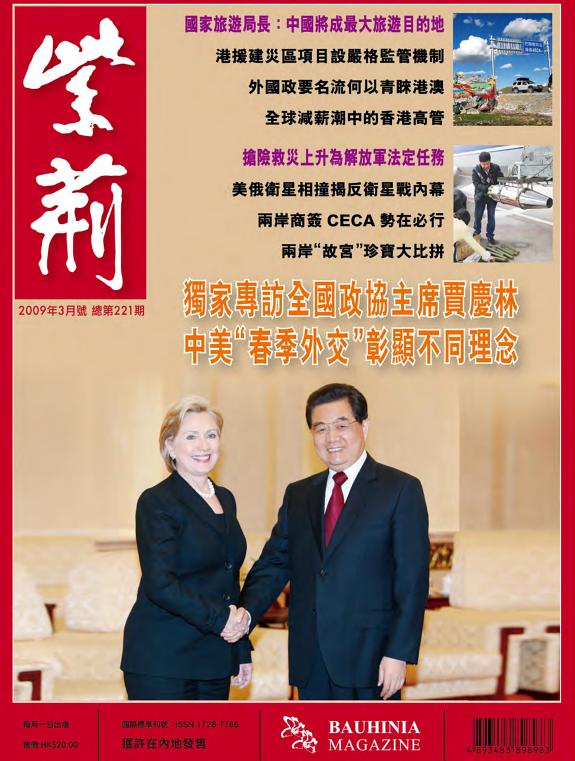 《紫荊》杂誌(2009年3月號 总第221期) 封面
