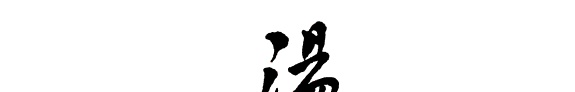 汤显祖传 封面