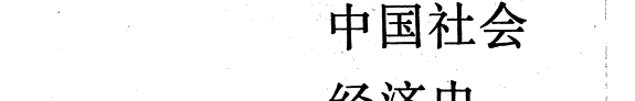 中国社会经济史论著目录 封面