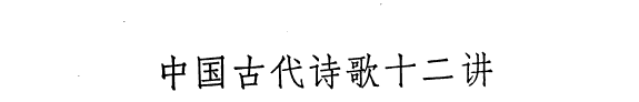 中国古代诗歌十二讲 封面