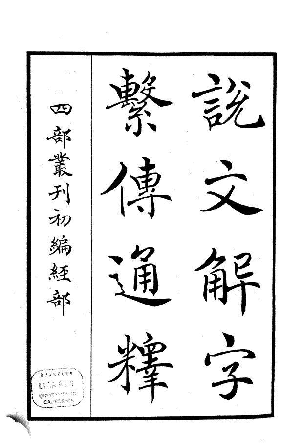 说文解字繫传通释 封面