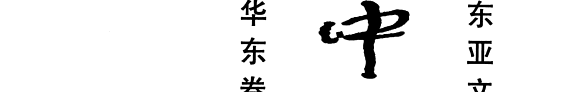 中国考古集成: 商周 封面