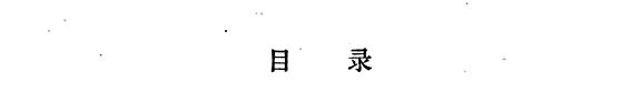 四库提要订误 封面