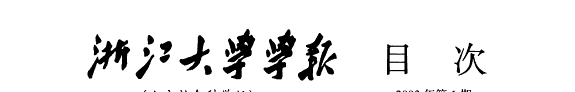 Zhejiang daxue xuebao 封面