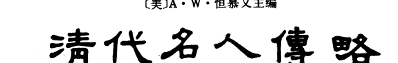 清代名人传略 封面