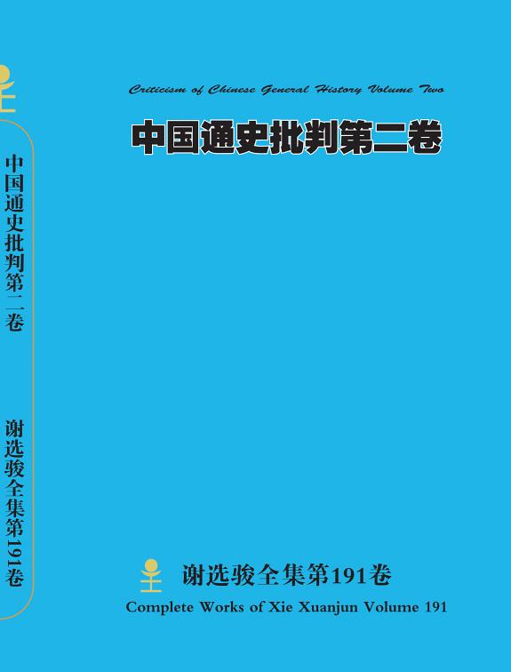 谢选骏全集第191卷 封面