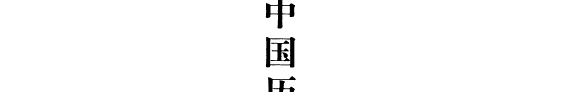 中国历代美学文库: 明代卷 (下) 封面