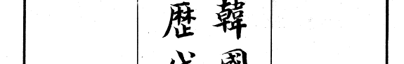 韩国歷代名家筆集 封面