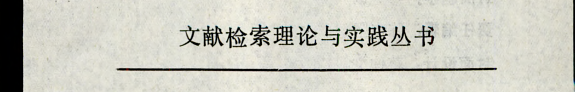 中国古典文学文献檢索与利用 封面