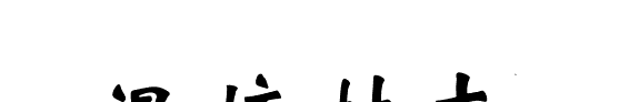 温塘村志 封面