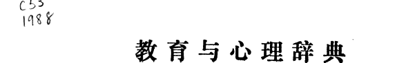 教育与心理辞典 封面