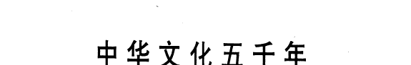 中华文化五千年: 近代卷 封面