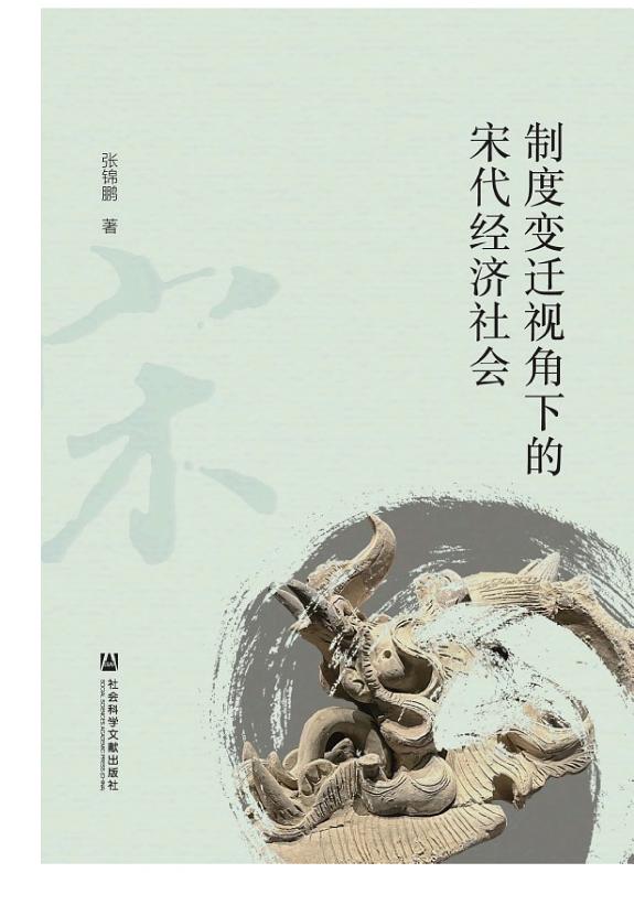制度变迁视角下的宋代经济社会 封面