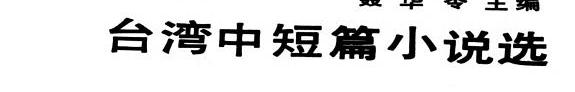 台湾中短篇小说选 封面