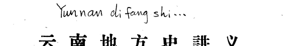 云南地方史讲义 封面