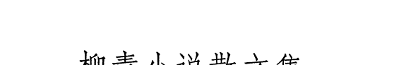 柳青小说散文集 封面