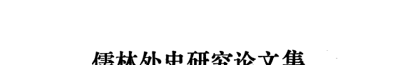儒林外史研究论文集 封面