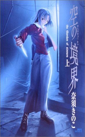 空之境界 (上) 封面