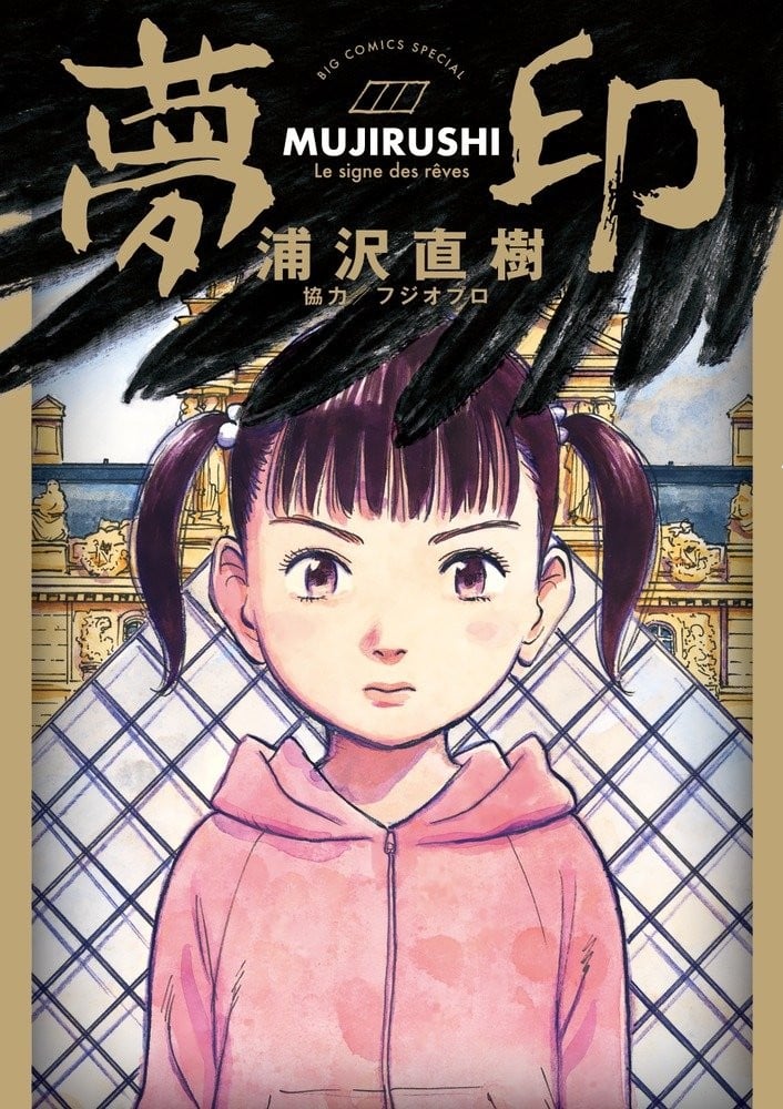 梦印-MUJIRUSHI- 封面