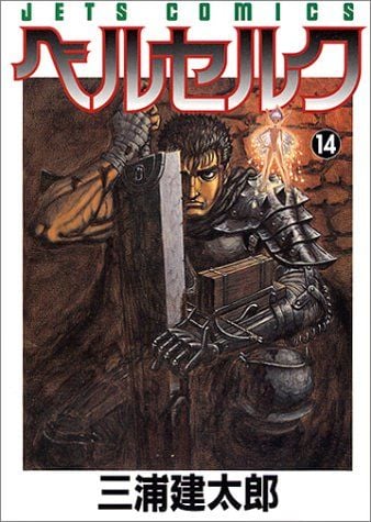 ベルセルク (14) 封面