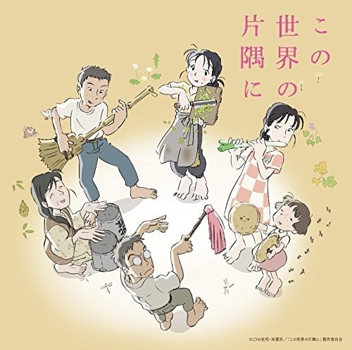 劇場アニメ「この世界の片隅に」オリジナルサウンドトラック 封面