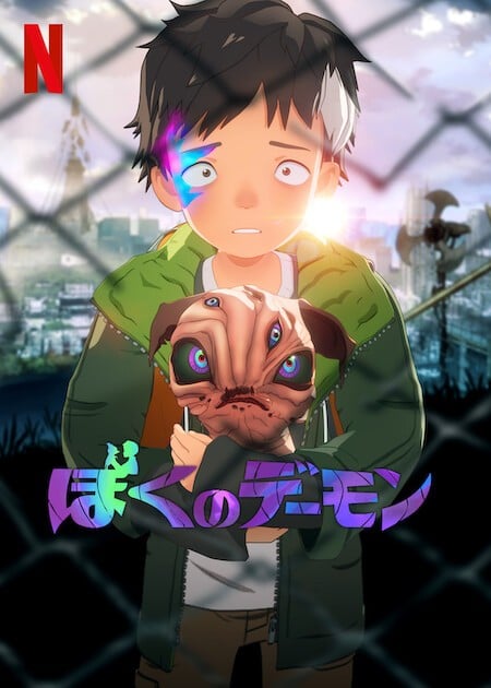 我的恶魔 封面