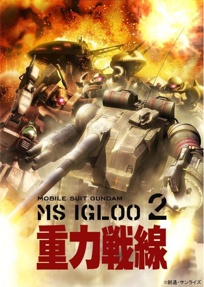 机动战士高达MS IGLOO 2 重力战线 封面