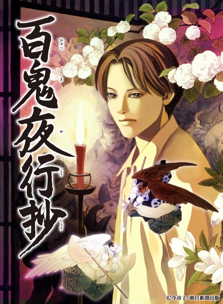 百鬼夜行抄 封面