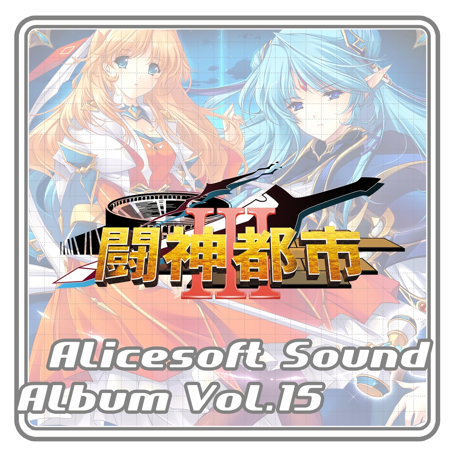 アリスサウンドアルバム vol.15 闘神都市III 封面
