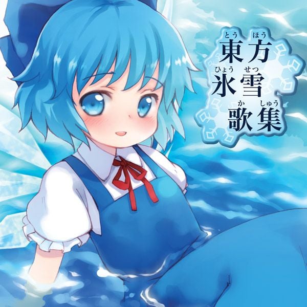 東方氷雪歌集 封面