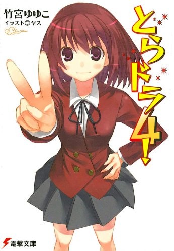 とらドラ! 〈4〉 封面