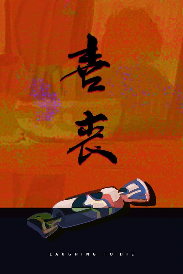 喜丧 封面