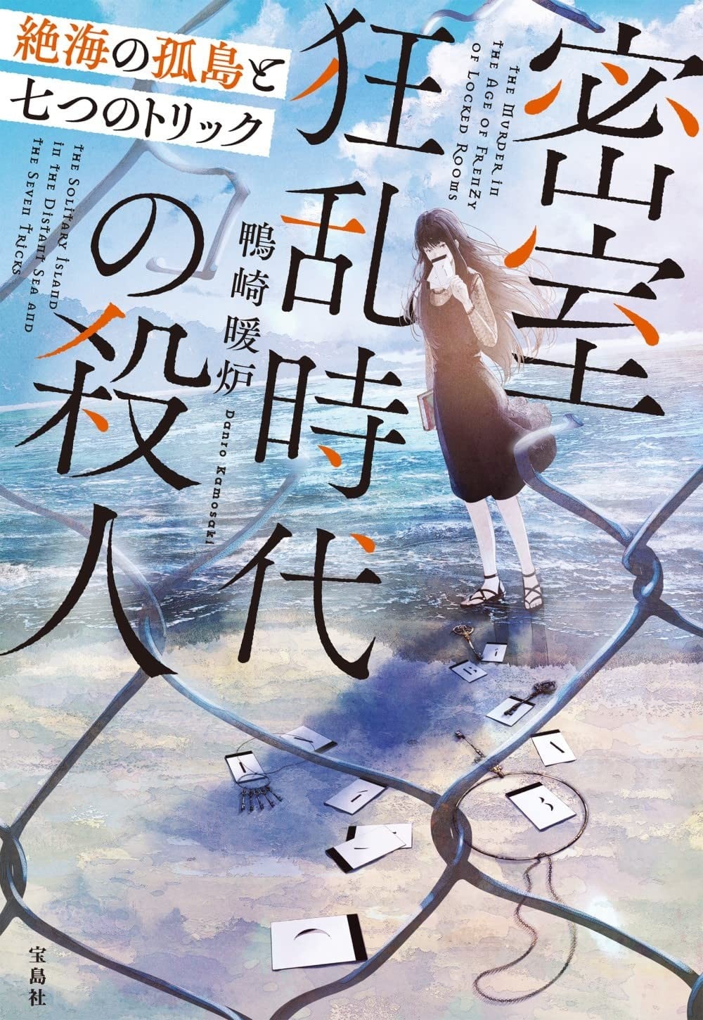 密室狂乱时代的杀人 绝海孤岛与七个诡计 封面