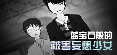 蓝宝石般的被害妄想少女 封面