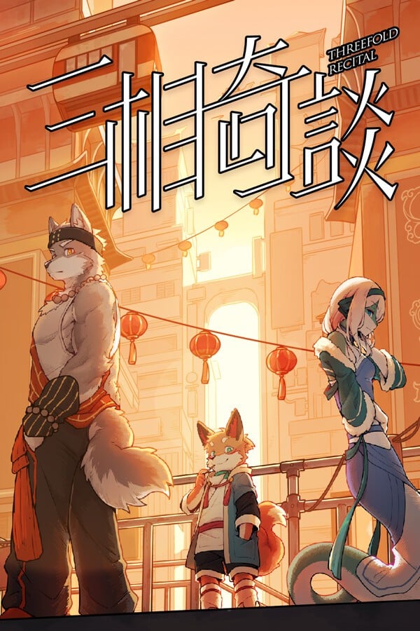 三相奇谈 封面