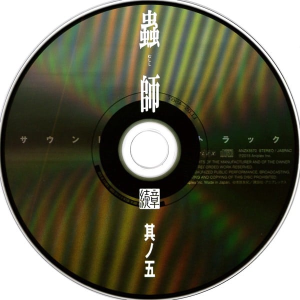 蟲師 続章 五 特典CD 封面