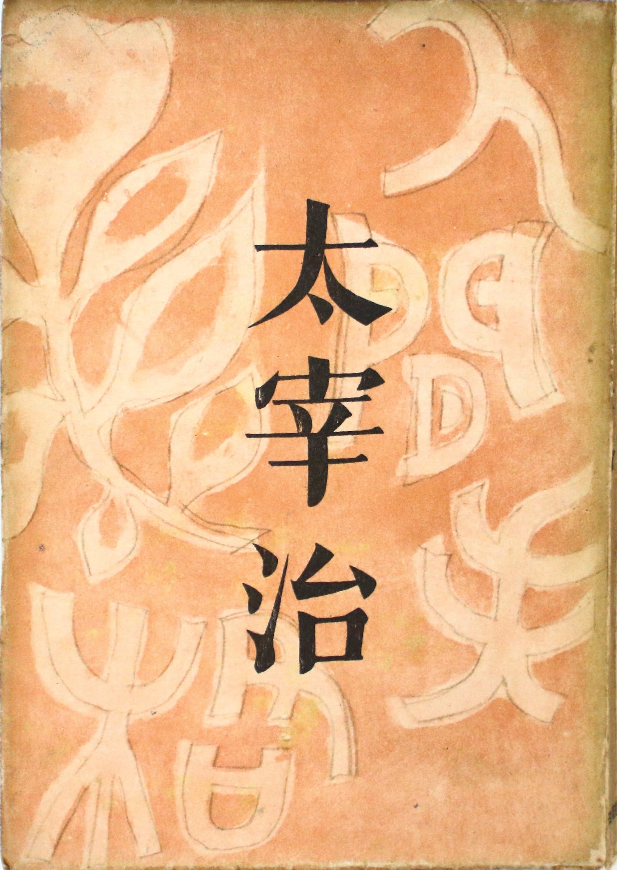 人间失格 封面
