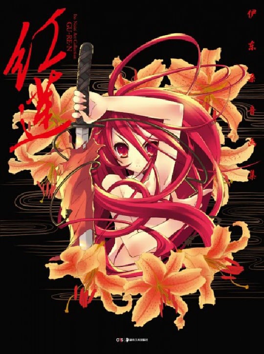 伊东杂音画集 红莲 封面