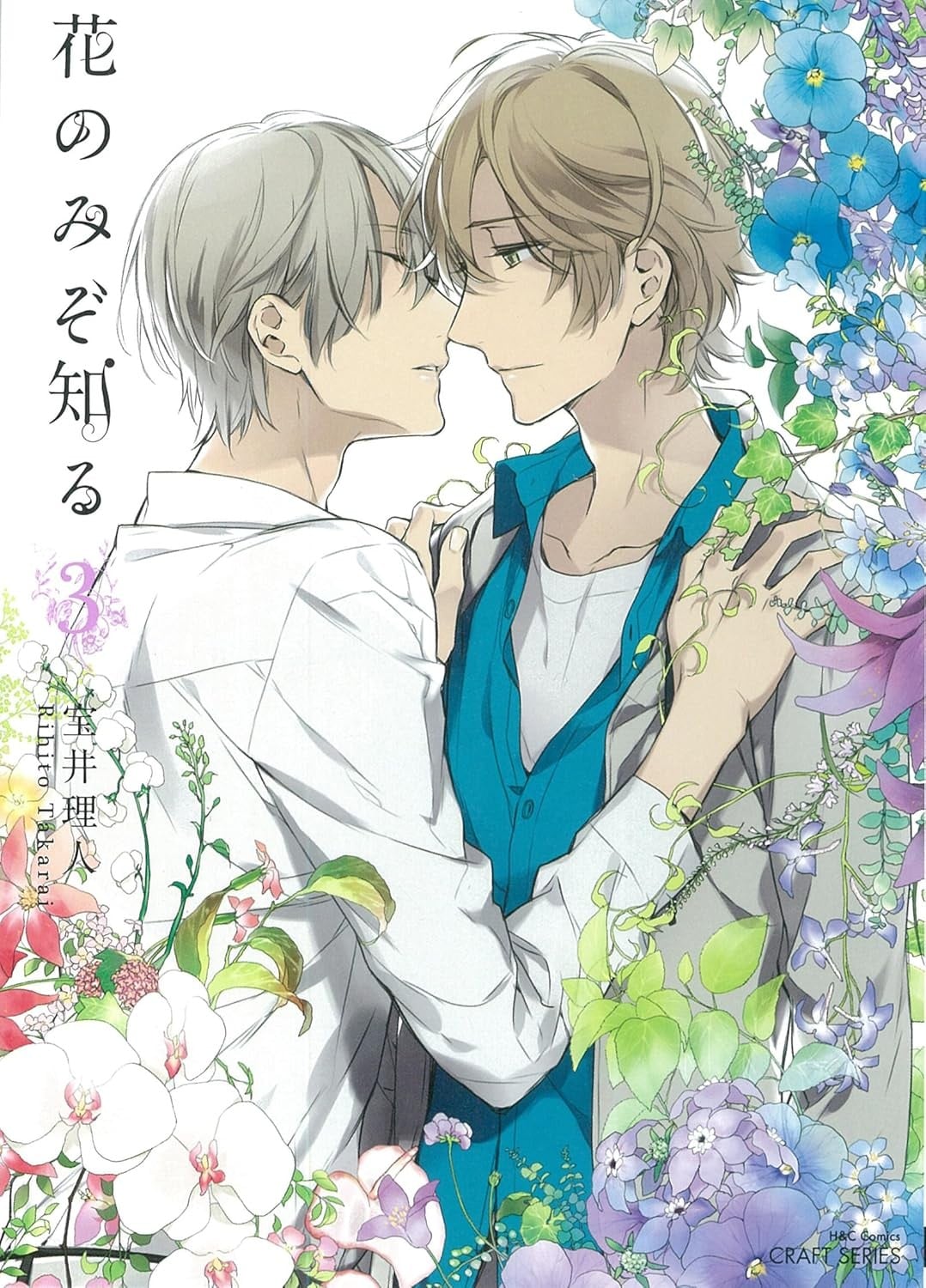 花のみぞ知る (3) 封面