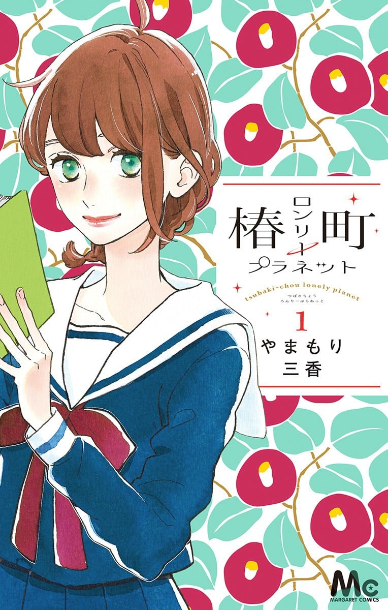 椿町的寂寞星球 封面