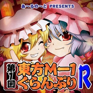 第一届东方M-1漫才大赛 重制版 封面