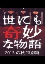 世界奇妙物语 2013秋之特别篇 封面