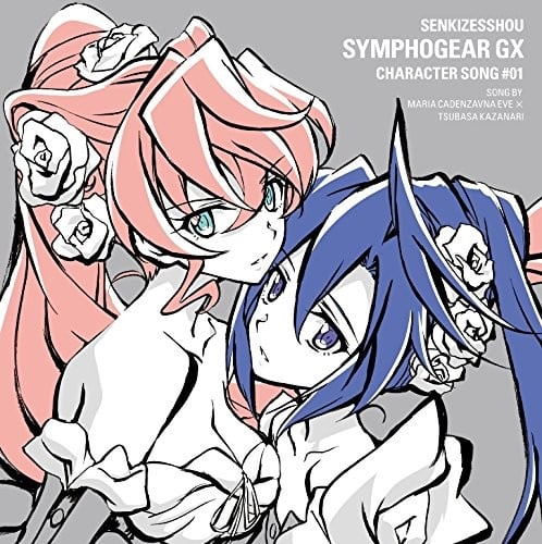 戦姫絶唱シンフォギア GX キャラクターソング1 封面